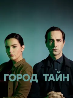 Город тайн российский сериал